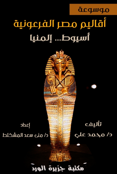 Cover image for book أقاليم مصر الفرعونية .. أسيوط - المنيا