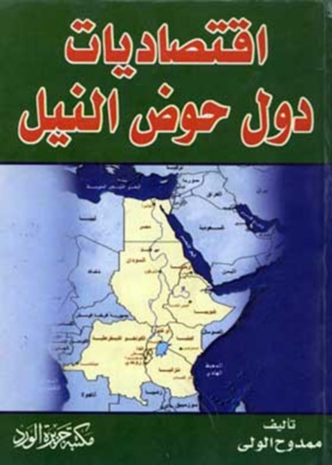 Cover image for book إقتصاديات دول حوض النيل