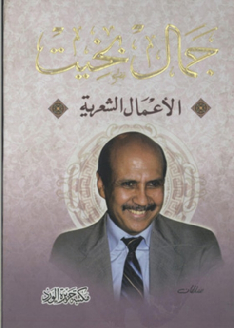 Cover image for book الاعمال الشعرية