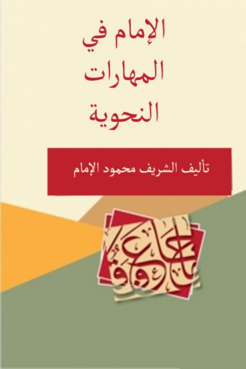 Cover image for book الامام فى المهارات النحوية