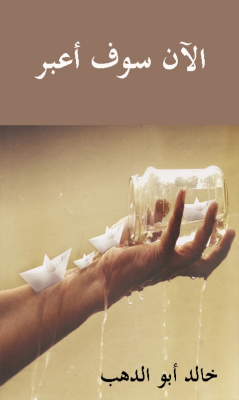 Cover image for book الآن سوف أعبر