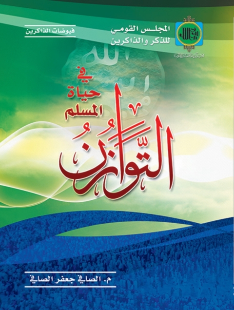 Cover image for book التوازن فى حياة المسلم