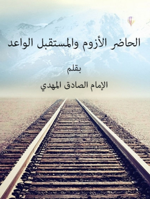 Cover image for book الحاضر المأزوم والمستقبل الواعد