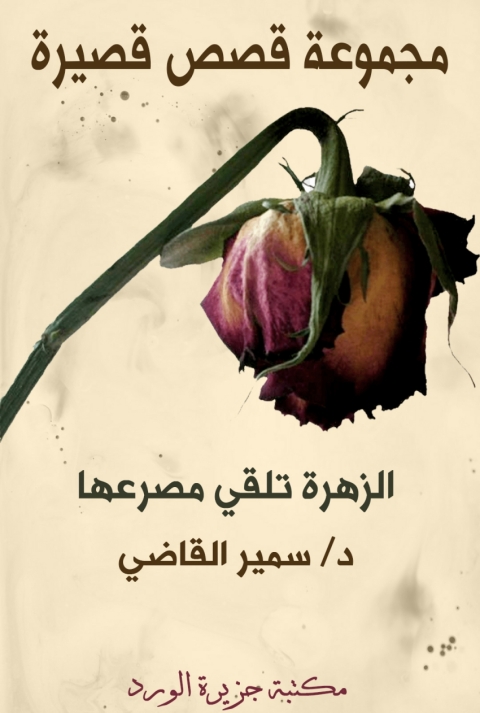 Cover image for book الزهرة تلقي مصرعها