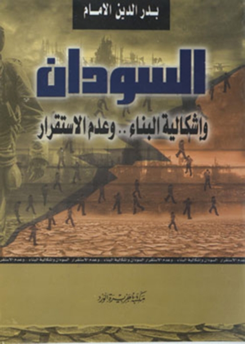 Cover image for book السودان و إشكالية البناء و عدم الاستقرار