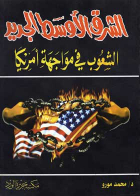Cover image for book الشرق الاوسط الجديد