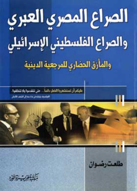 Cover image for book الصراع المصرى العبرى والصراع الفلسطينى الاسرائيلى
