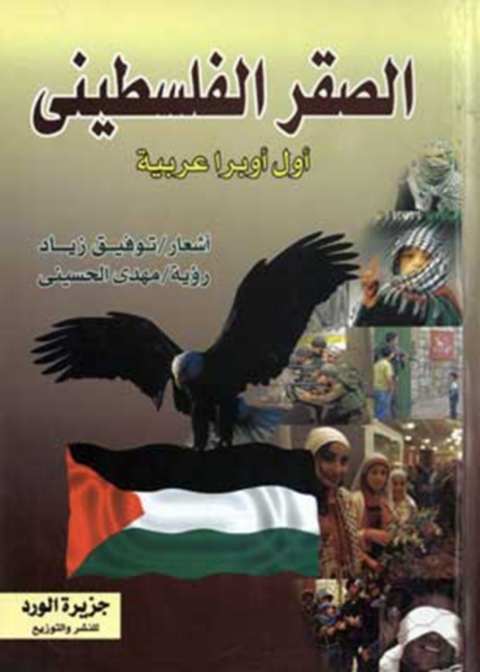 Cover image for book الصقر الفلسطيني