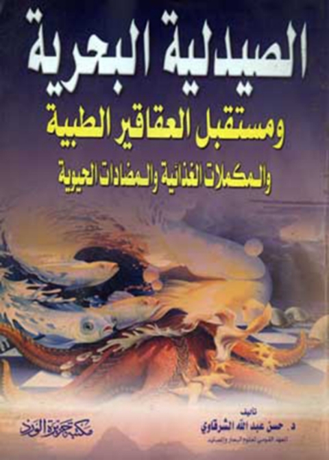 Cover image for book الصيدلية البحرية