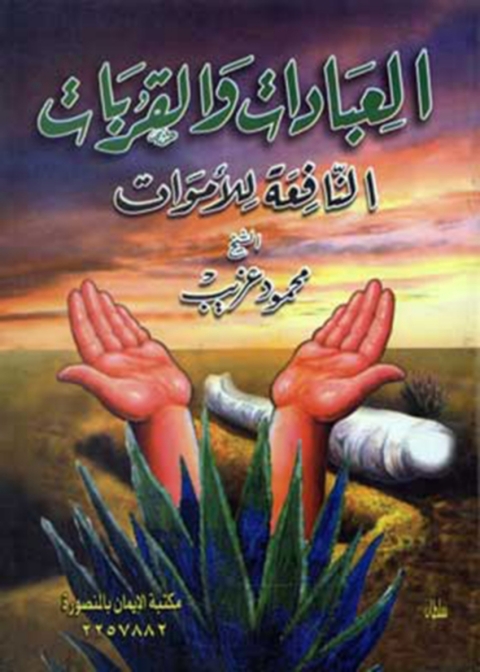 Cover image for book العبادات والقربات النافعة للاموات