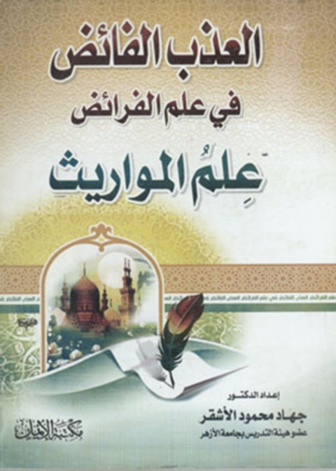 Cover image for book العذب الفائض في علم الفرائض  - علم المورايث