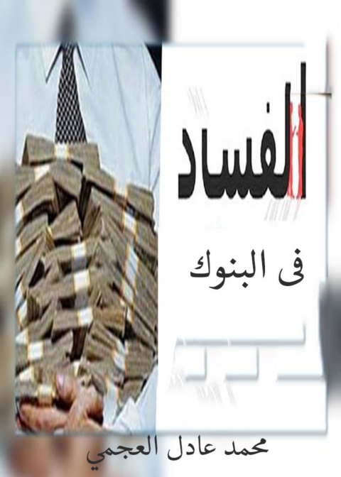 Cover image for book الفساد فى البنوك
