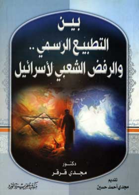 Cover image for book بين التطبيع الرسمى والرفض الشعبى مع إسرائيل