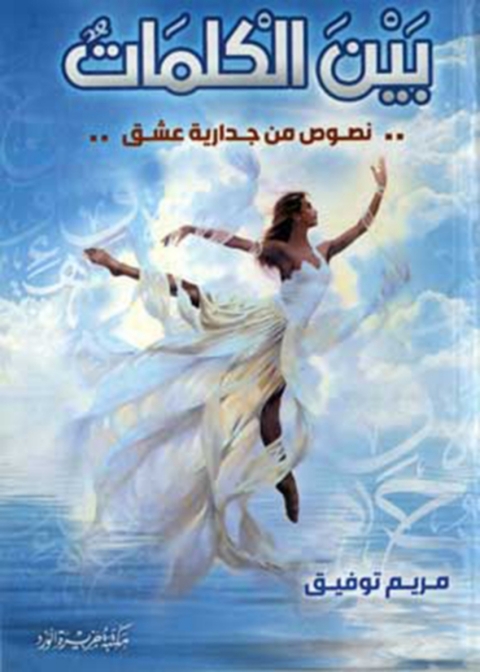 Cover image for book بين الكلمات