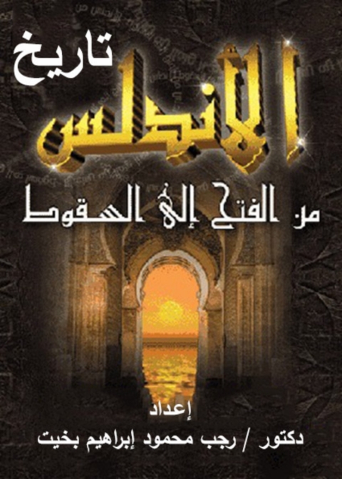 Cover image for book تاريخ الأندلس من الفتح حتى السقوط
