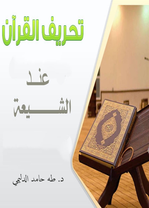 Cover image for book تحريف القرآن عند الشيعة