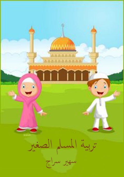Cover image for book تربية المسلم الصغير