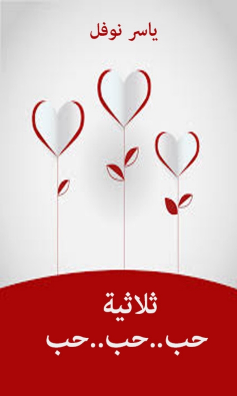 Cover image for book ثلاثية حب..حب..حب