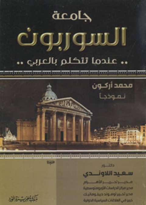 Cover image for book جامعة السوربون عندما تتكلم بالعربى