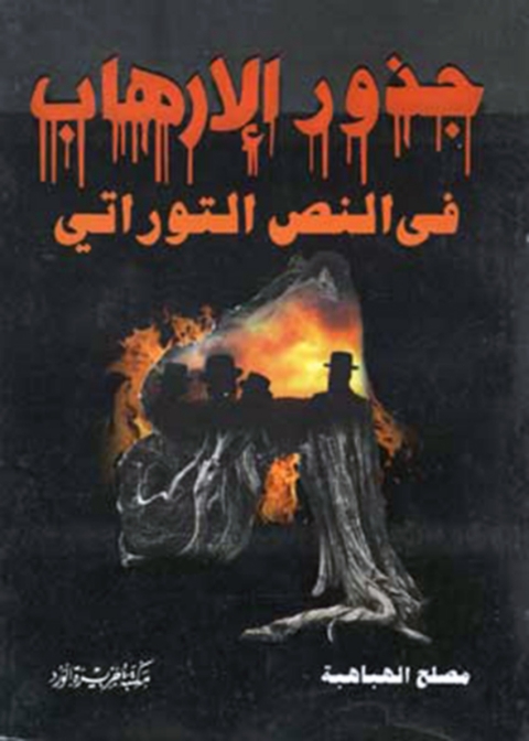 Cover image for book جذور الارهاب فى النص التوراتى