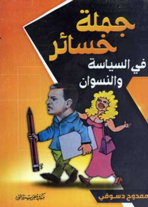 Cover image for book جملة خساير فى السياسة والنسوان
