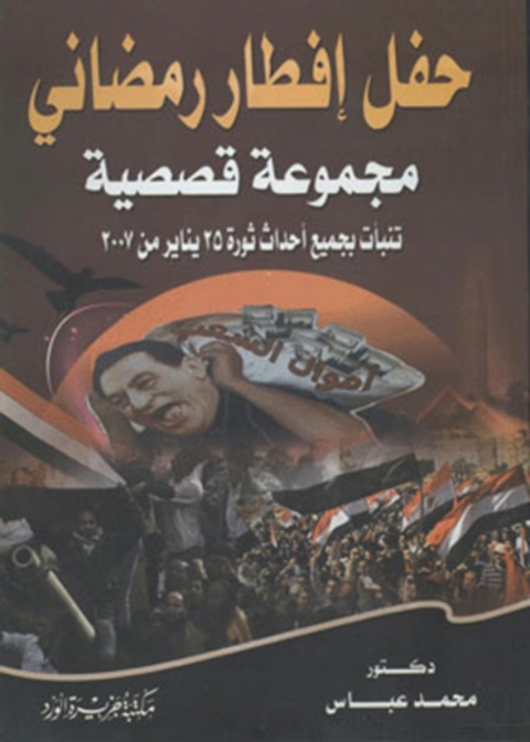 Cover image for book حفل إفطار رمضانى