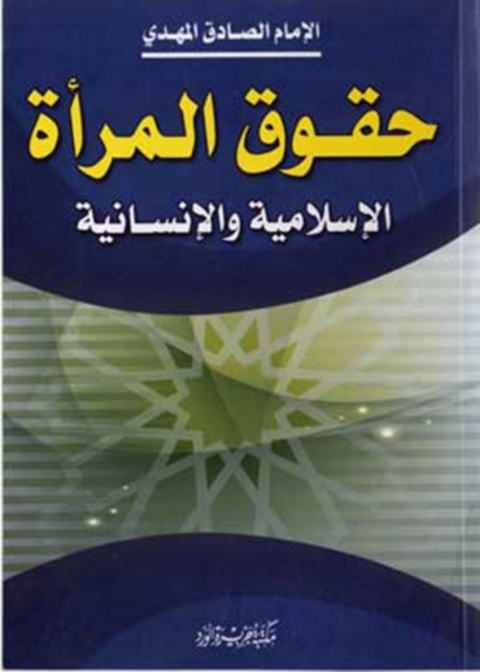 Cover image for book حقوق المرأة الإسلامية و الإنسانية