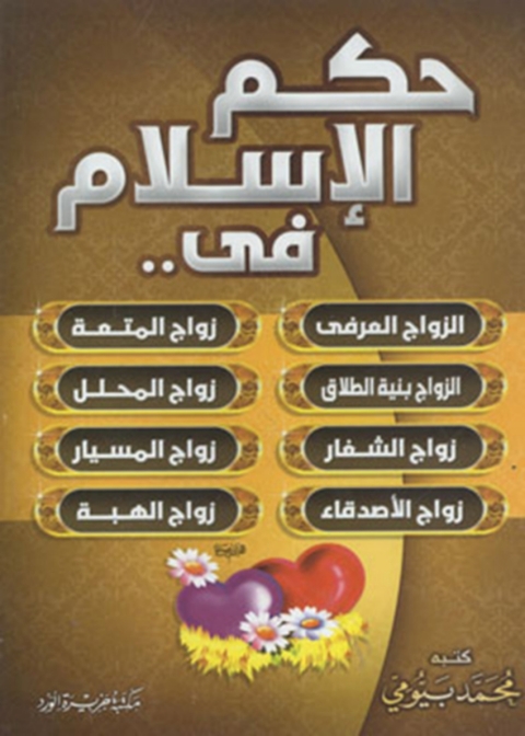 Cover image for book حكم الإسلام في الزواج العرفي