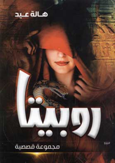Cover image for book روبيتا