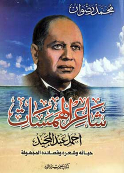 Cover image for book شاعر الهمسات
