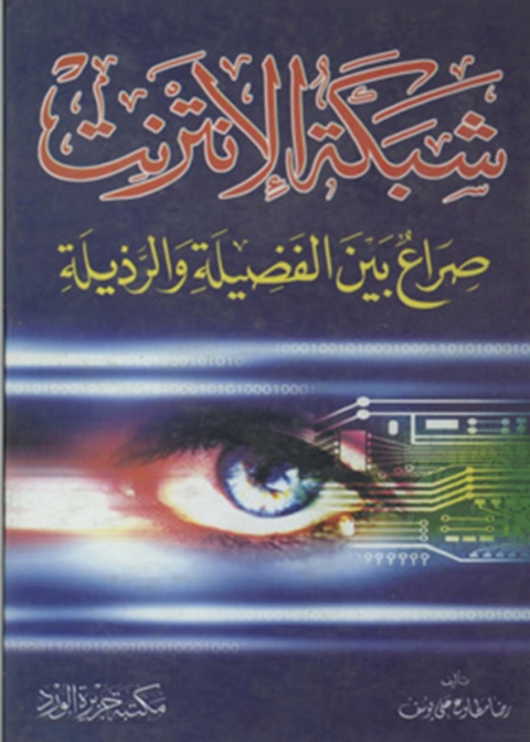 Cover image for book شبكة الإنترنت
