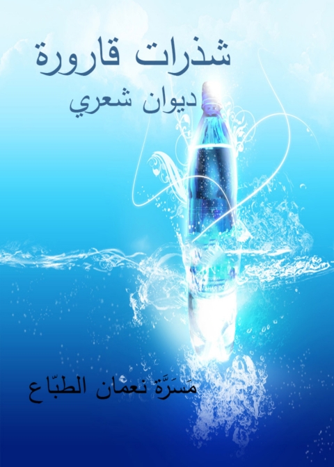 Cover image for book شذرات قارورة