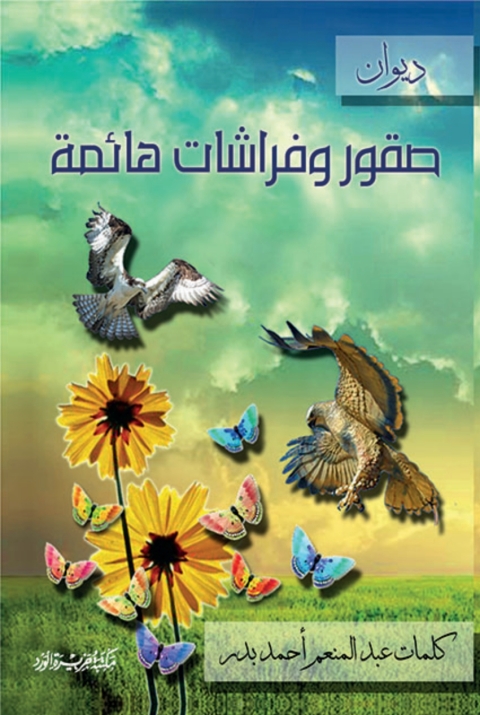Cover image for book صقور وفراشات هائمة