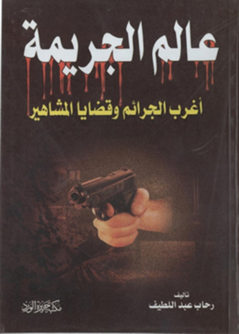 Cover image for book عالم الجريمة