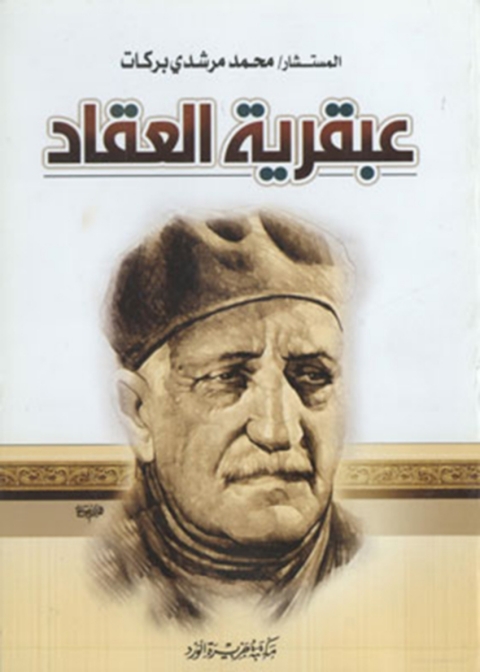 Cover image for book عبقرية العقاد