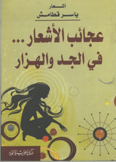 Cover image for book عجائب الأشعار في الجد و الهزار