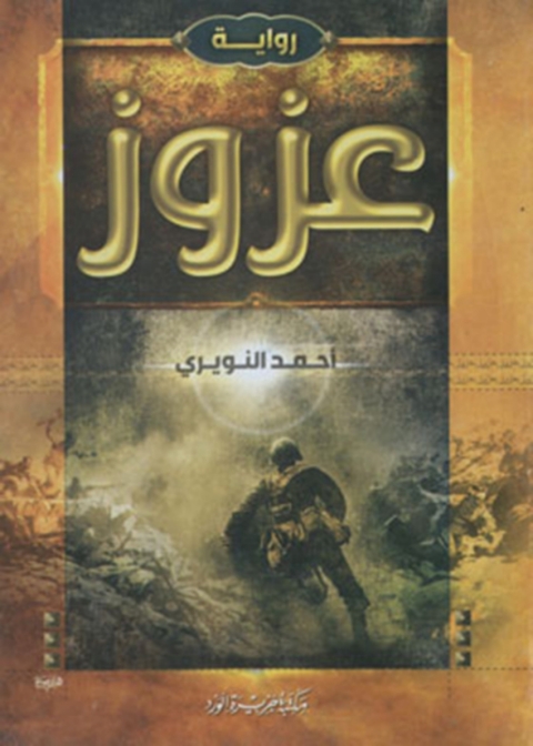 Cover image for book عزوز