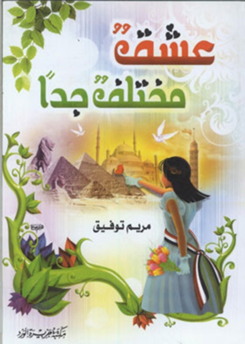 Cover image for book عشق مختلف جداً
