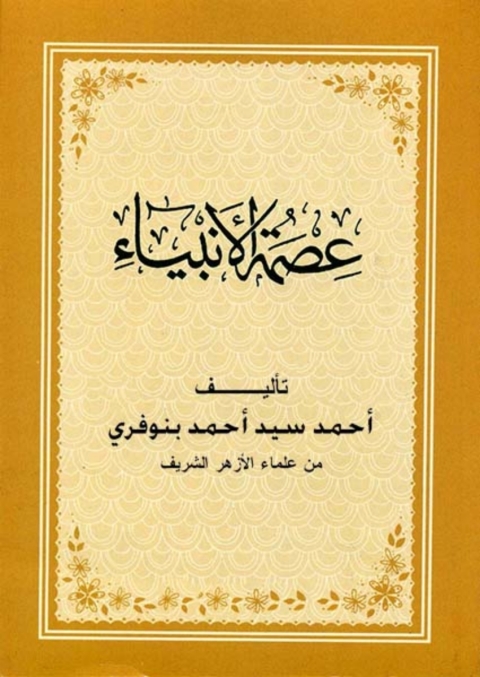Cover image for book عصمة الانبياء
