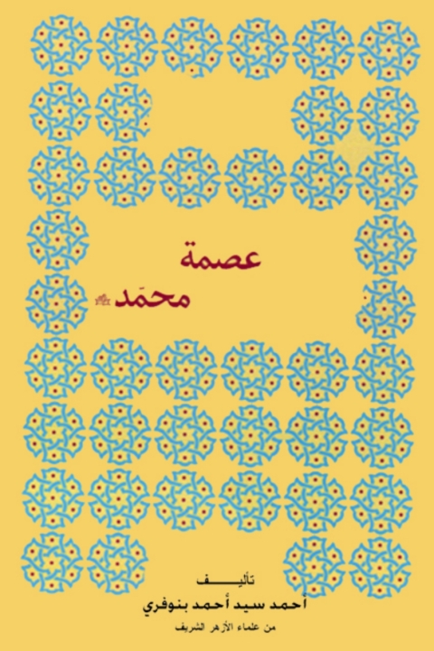 Cover image for book عصمة محمد