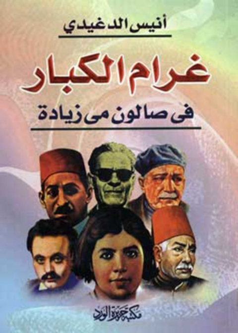 Cover image for book غرام الكبار