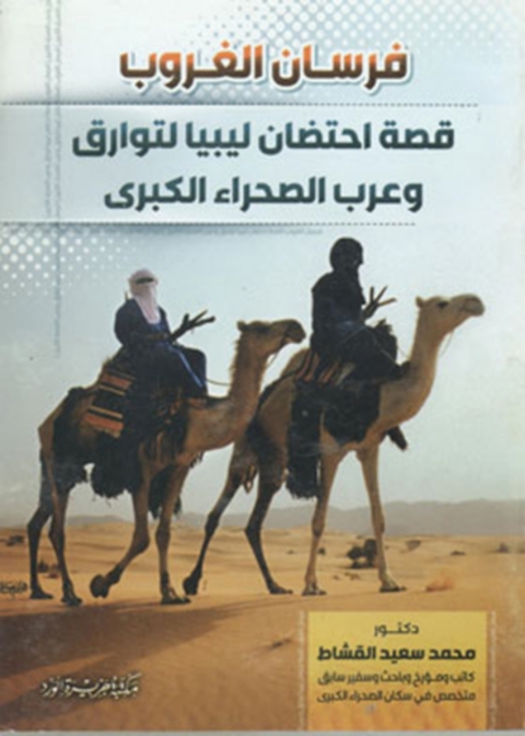 Cover image for book فرسان الغروب