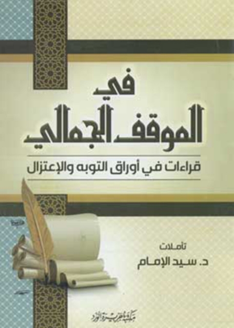 Cover image for book فى الموقف الجمالى
