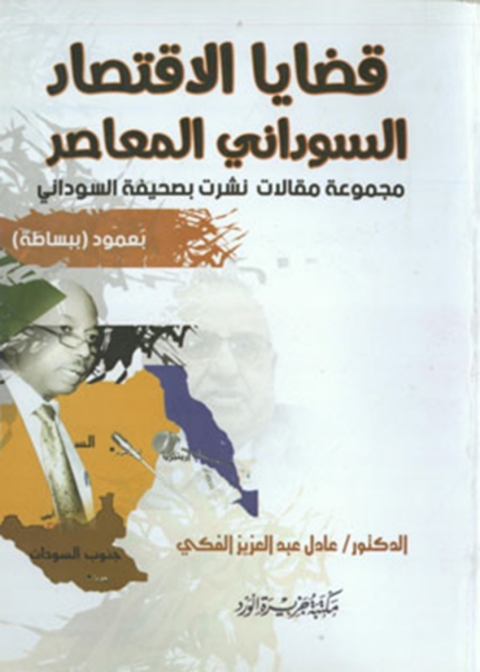 Cover image for book قضايا الاقتصاد السودانى المعاصر