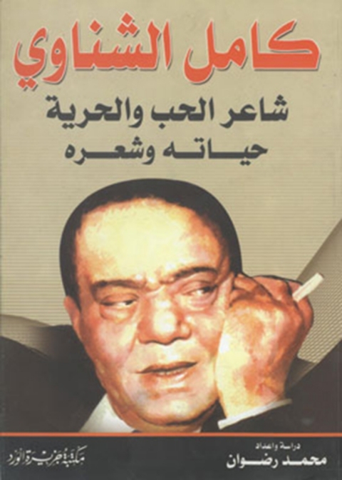 Cover image for book كامل الشناوي شاعر الحب والحرية