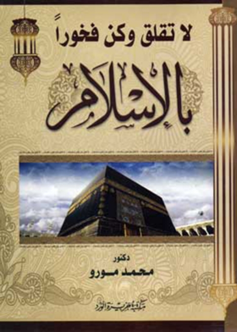 Cover image for book لا تقلق وكن فخورا بالاسلام
