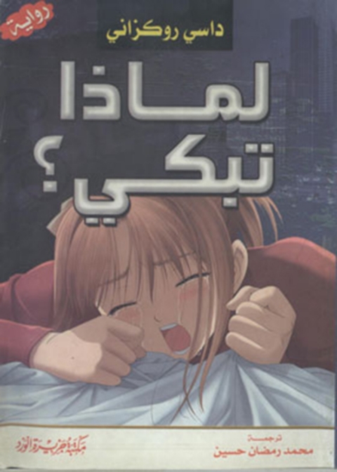 Cover image for book لماذا تبكي ؟