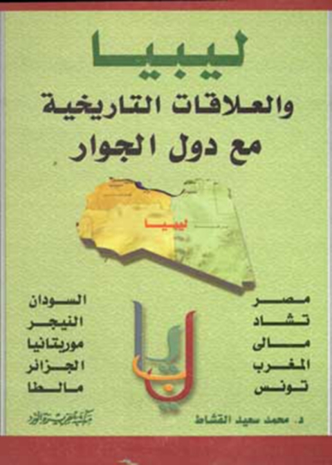 Cover image for book ليبيا والعلاقات التاريخية مع دول الجوار