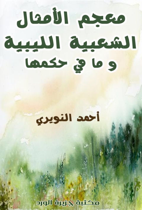 Cover image for book معجم الأمثال الشعبية الليبية وما في حكمها