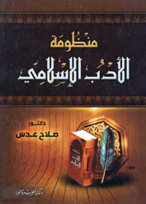 Cover image for book منظومة الأدب الإسلامي
